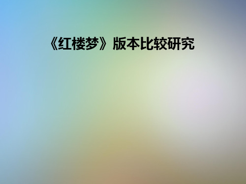 《红楼梦》版本比较研究