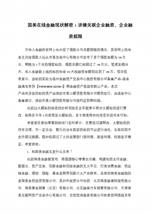 国美在线金融现状解密：涉嫌关联企业融资、企业融资超限