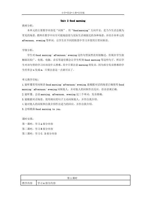 牛津苏教版-英语-一年级上册-1A Unit2 Good morning全课时教案