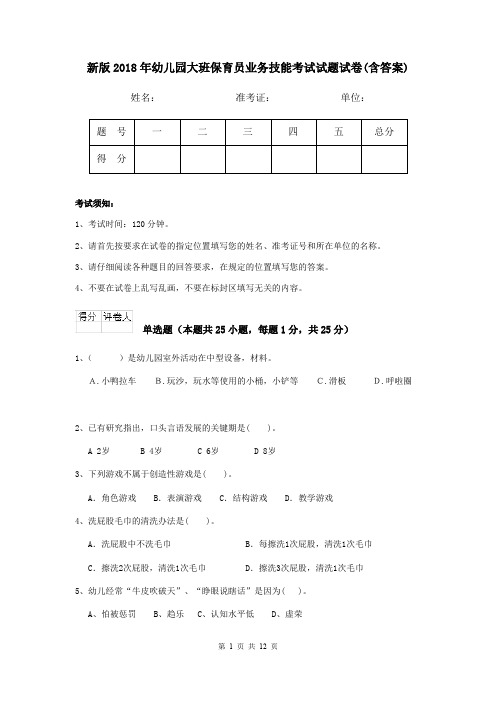 新版2018年幼儿园大班保育员业务技能考试试题试卷(含答案)
