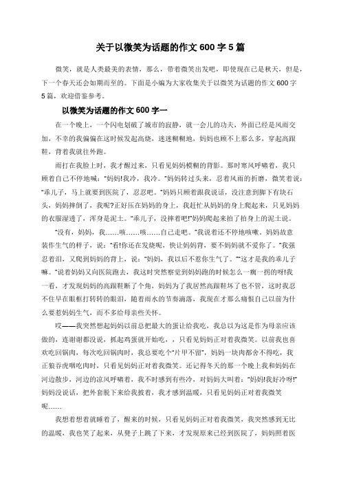 关于以微笑为话题的作文600字5篇