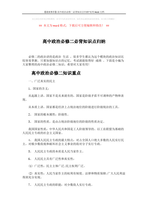 【最新推荐】高中政治必修二必背知识点归纳-实用word文档 (4页)