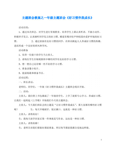 主题班会教案之一年级主题班会《好习惯伴我成长》
