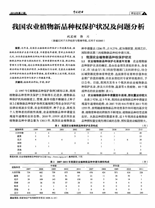 我国农业植物新品种权保护状况及问题分析