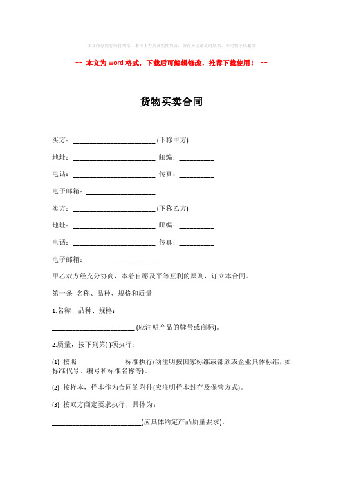 2018年货物买卖合同-实用word范文 (5页)