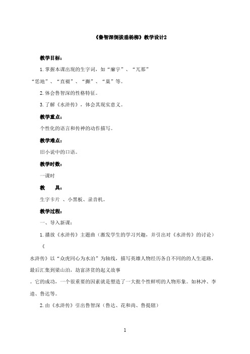 最新湘教版小学语文六年级上册《鲁智深倒拔垂杨柳》优秀教学设计2(精品)