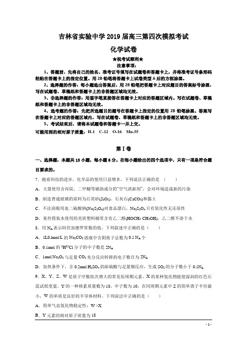 吉林省实验中学2019届高三第四次模拟考试化学试题