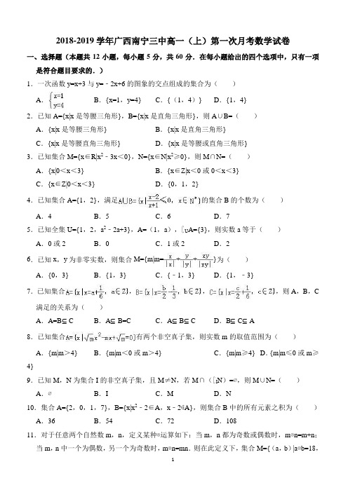广西南宁三中2018-2019学年高一(上)第一次月考数学试卷(精品解析含答案)