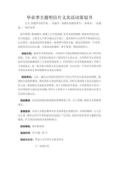 毕业季主题明信片义卖活动策划书