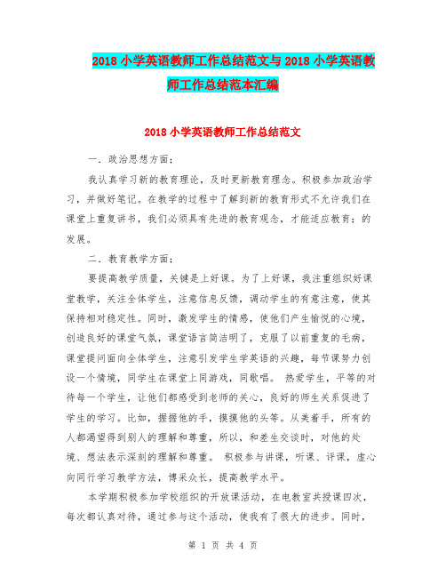 2018小学英语教师工作总结范文与2018小学英语教师工作总结范本汇编