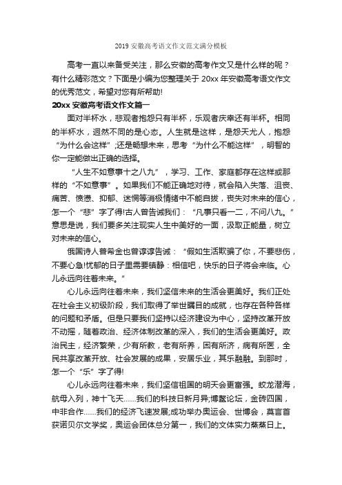 2019安徽高考语文作文范文满分模板_高中作文素材_