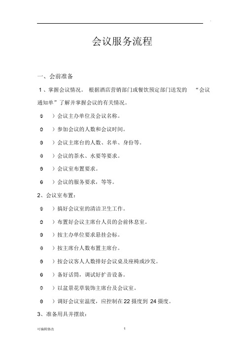 酒店会议接待服务流程