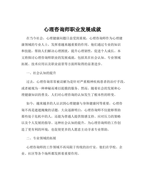 心理咨询师职业发展成就