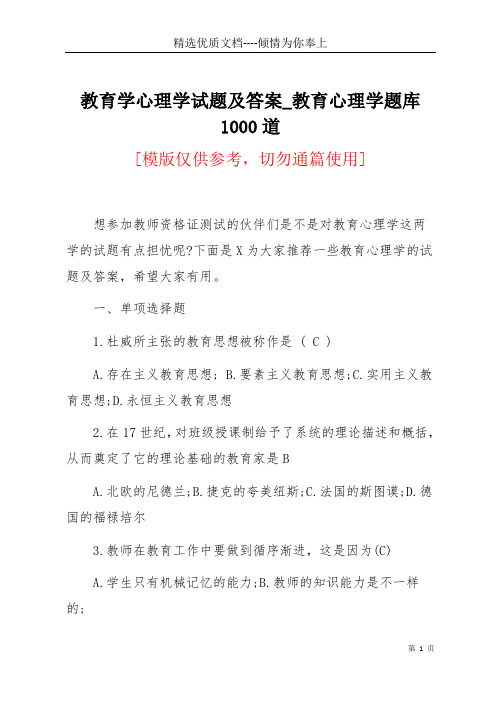 教育学心理学试题及答案_教育心理学题库1000道(共5页)