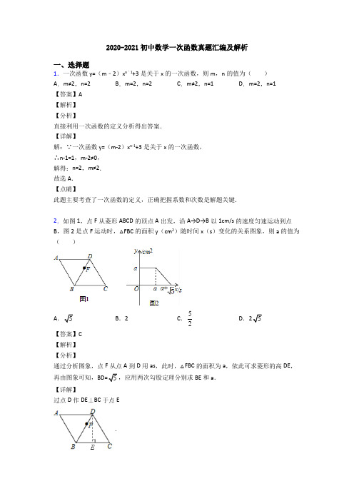 2020-2021初中数学一次函数真题汇编及解析