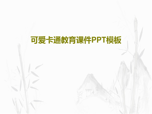 可爱卡通教育课件PPT模板共29页文档