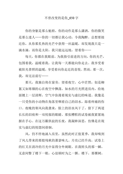 不曾改变的是你_650字
