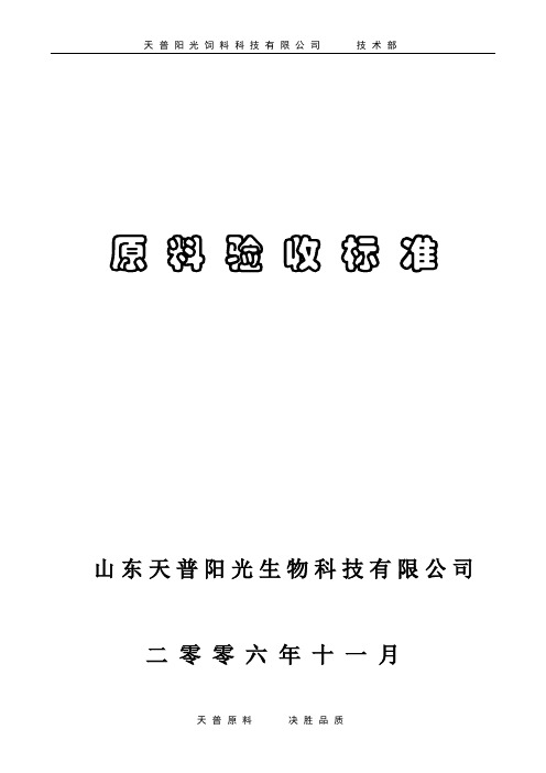 饲料原料验收标准(新)