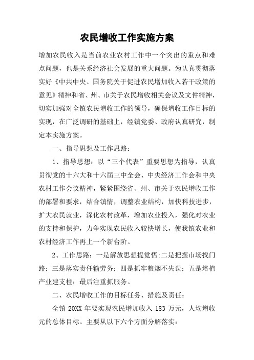 农民增收工作实施方案
