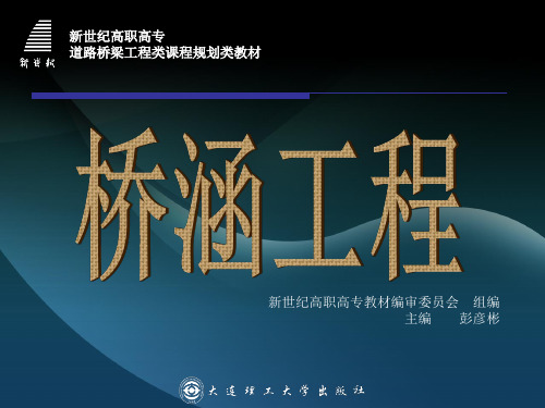 第四章 桥面构造与桥梁支座