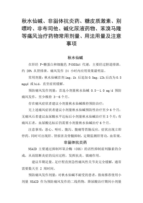 秋水仙碱、糖皮质激素、非布司他、碱化尿液药物、苯溴马隆等痛风治疗药物常用剂量、用法用量及注意事项