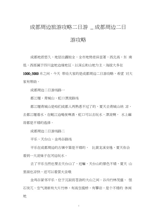 成都周边旅游攻略二日游_成都周边二日游攻略