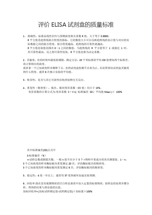 ELISA试剂盒评价的质量标准