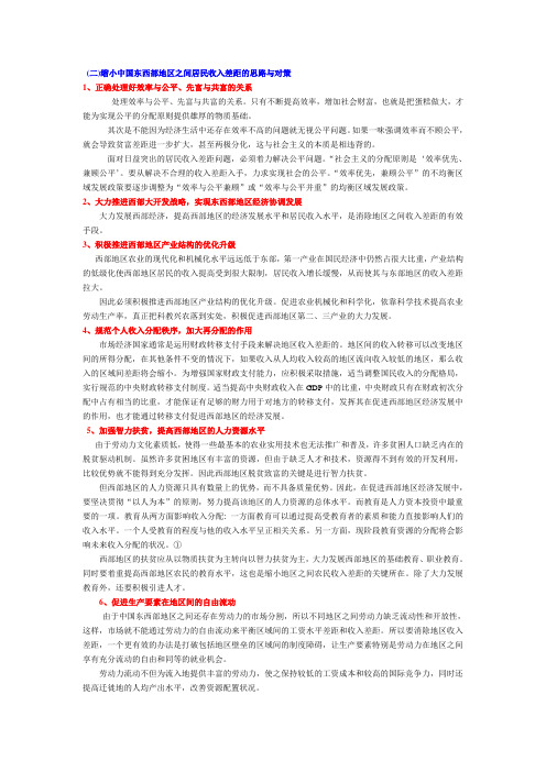 缩小中国东西部地区之间居民收入差距的思路与对策