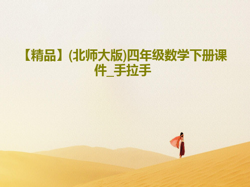 【精品】(北师大版)四年级数学下册课件_手拉手17页PPT