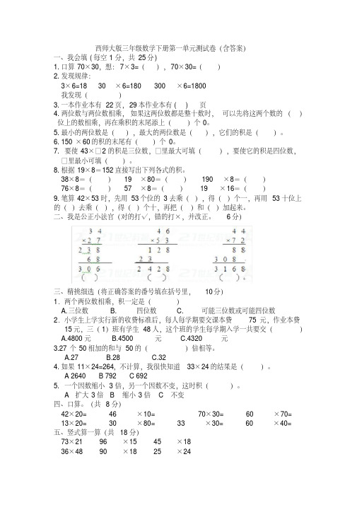 新西师大版三年级数学下册第一单元测试卷(含答案)