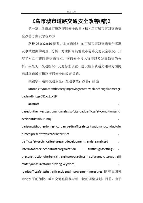 《乌市城市道路交通安全改善(精)》