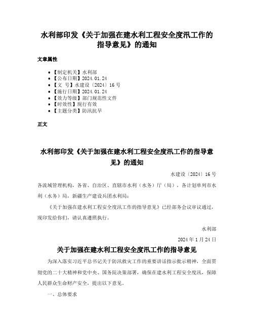 水利部印发《关于加强在建水利工程安全度汛工作的指导意见》的通知