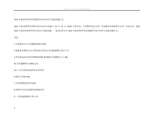 2019年执业西药师考试真题药学综合知识与技能试题汇总最全版