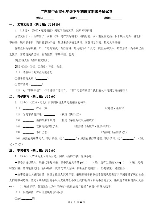 广东省中山市七年级下学期语文期末考试试卷 (2)