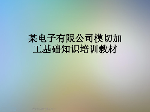 某电子有限公司模切加工基础知识培训教材