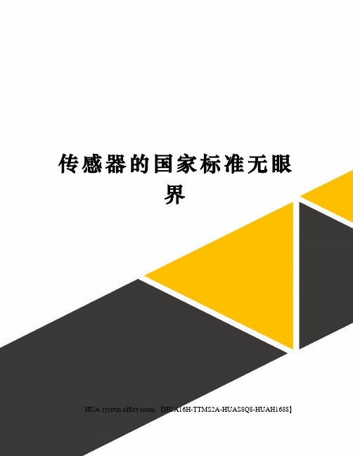 传感器的国家标准无眼界定稿版