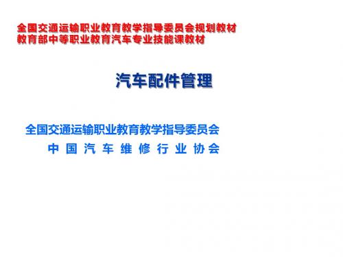 汽车配件管理项目六 配件追溯索赔管理-学习任务16
