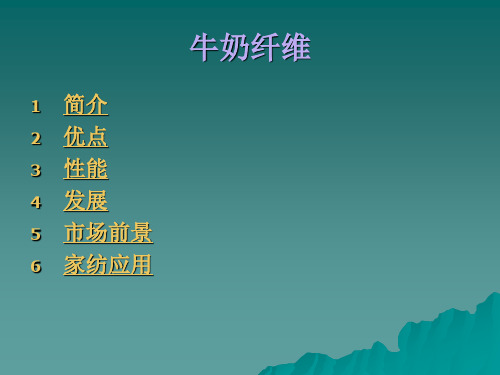 牛奶纤维
