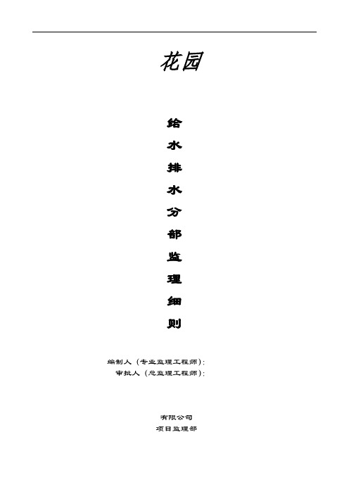 水电监理细则(给排水模板)