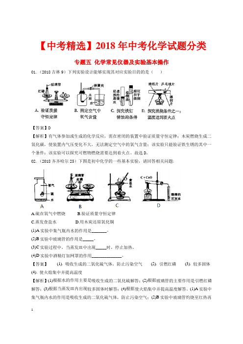 【中考精选】2018年中考化学试题分类 专题五 化学常见仪器及实验基本操作