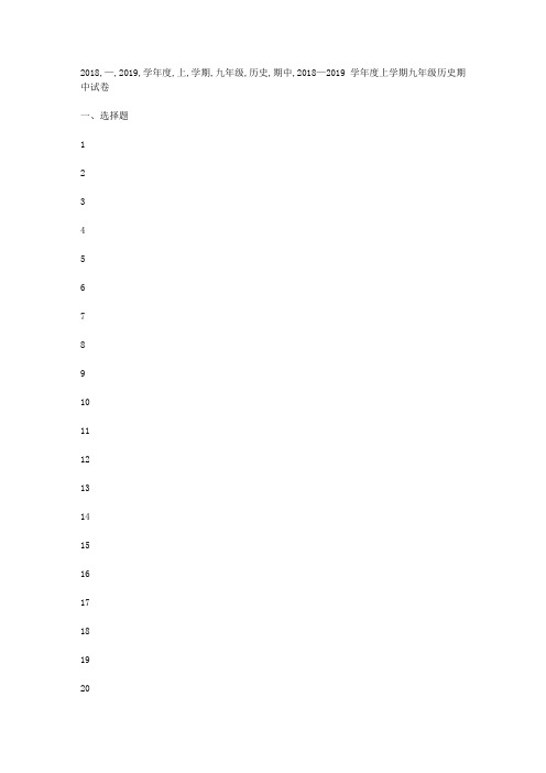 2018—2019学年度上学期九年级历史期中试卷(上册13--21课;下册1--5课)