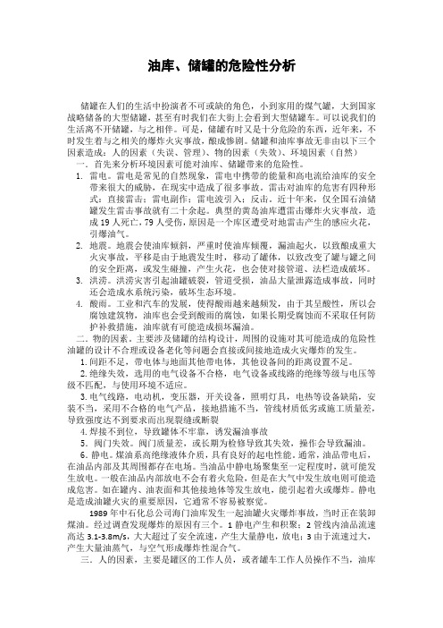 油库、储罐的危险性分析
