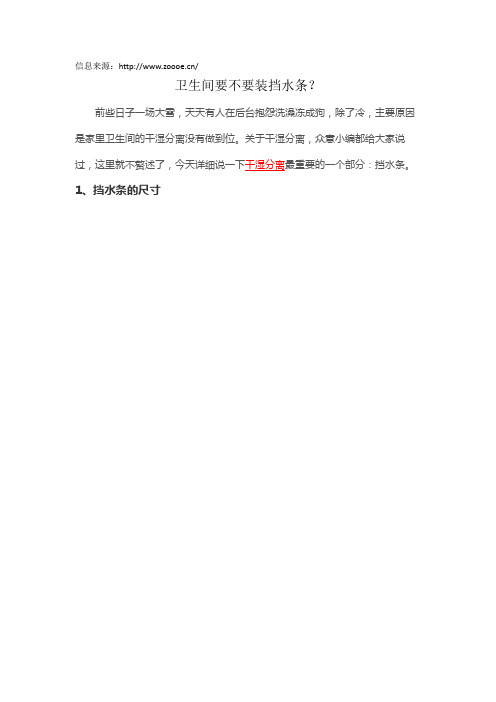 卫生间要不要装挡水条？
