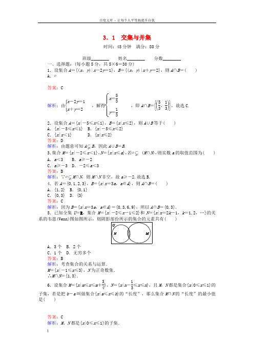 高中数学第一章集合1.3.1交集与并集练习北师大版必修1