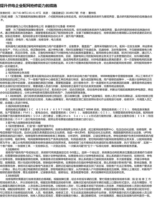提升供电企业配网抢修能力的措施