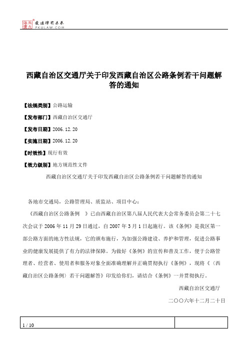 西藏自治区交通厅关于印发西藏自治区公路条例若干问题解答的通知