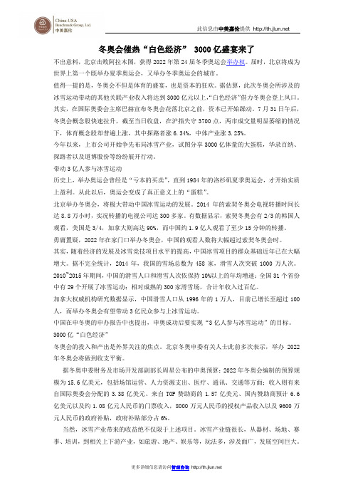 冬奥会催热“白色经济” 3000亿盛宴来了