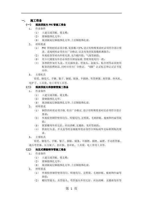 02现浇顶板内管路敷设工程6页word文档