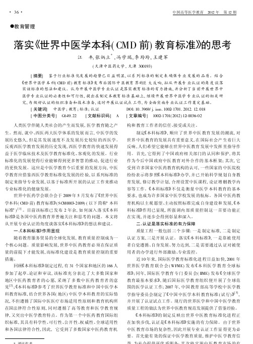 落实世界中医学本科CMD前教育标准的思考