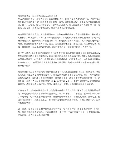 鸡皮肤怎么办  这些去鸡皮肤的方法很有效
